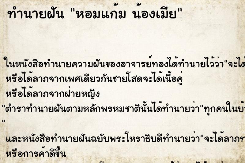 ทำนายฝัน หอมแก้ม น้องเมีย ทำนายฝัน หอมแก้ม น้องเมีย